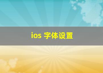 ios 字体设置